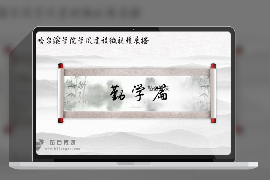 哈爾濱學(xué)院學(xué)風(fēng)建設(shè)微視頻展播——勤學(xué)篇